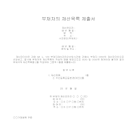 부재자의 재산목록 제출서 부재자의 재산목록 제출서